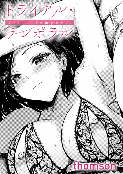 thomson|トライアル・テンポラル（単話）-単話