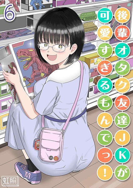 虹照|後輩オタク友達JKが可愛すぎるもんでっ！（単話）-単話