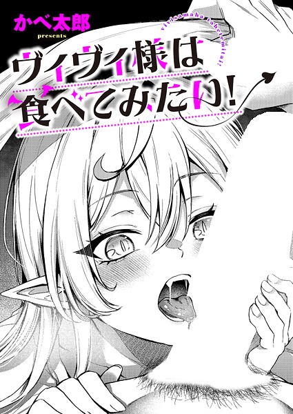 かべ太郎|ヴィヴィ様は食べてみたい！（単話）-ファンタジー