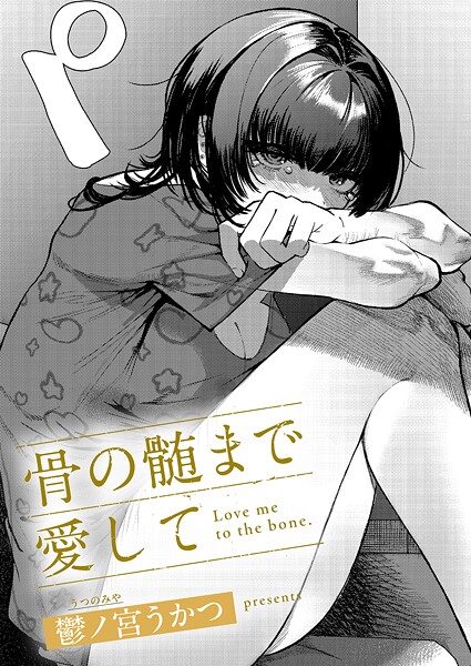 鬱ノ宮うかつ|骨の髄まで愛して（単話）-単話