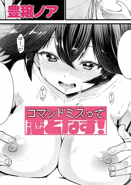 豊穣ノア|コマンドミスって恋となす！（単話）-単話