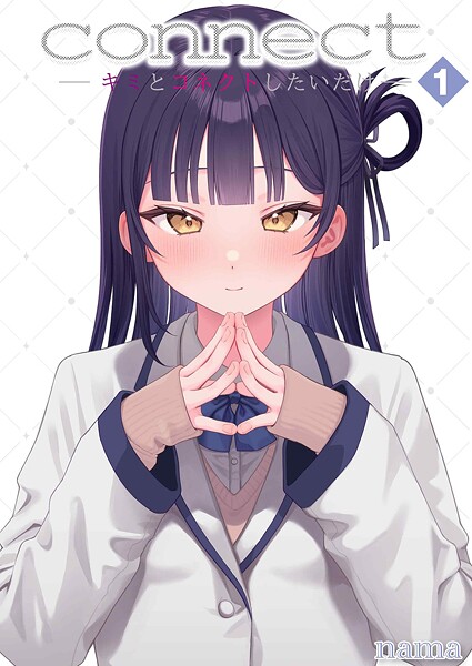 nama|connect？ -キミとコネクトしたいだけ-（単話）-単話