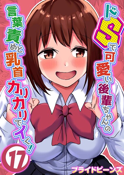 プライドビーンズ|ドSで可愛い後輩ちゃんの言葉責めと乳首カリカリでイく！（単話）-単話