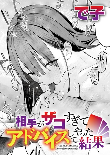 で子|相手がザコすぎてアドバイスしてやった結果（単話）-単話