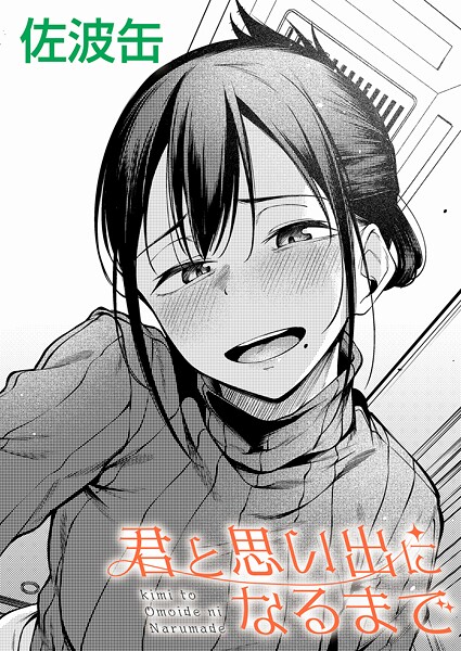 佐波缶|君が思い出になるまで（単話）-制服