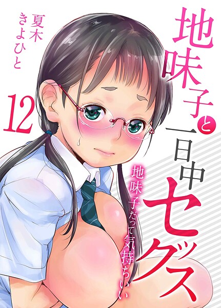 夏木きよひと|地味子と一日中セックス-地味子だって気持ちいい-（単話）-単話
