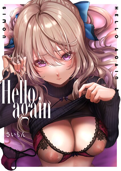 さいもん|Hello again（単話）-単話