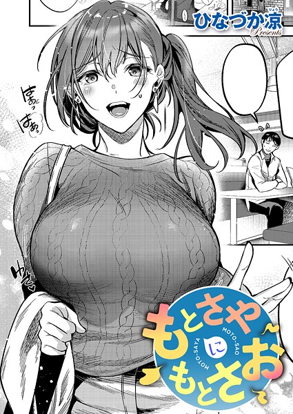 ひなづか凉|もとさやにもとさお（単話）-単話