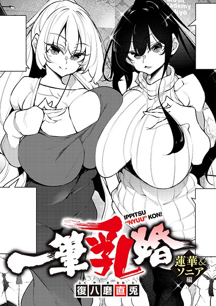 復八磨直兎|一筆乳婚（単話）-単話