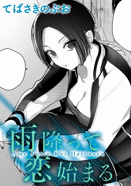 てばさきのぶお|雨降って恋始まる（単話）-クンニ