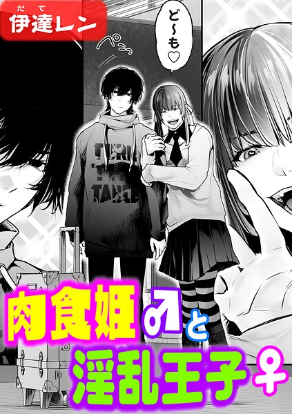 伊達レン|肉食姫♂と淫乱王子♀（単話）-辱め