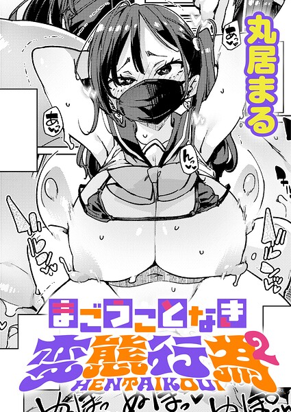 丸居まる|まごうことなき変態行為（単話）-制服