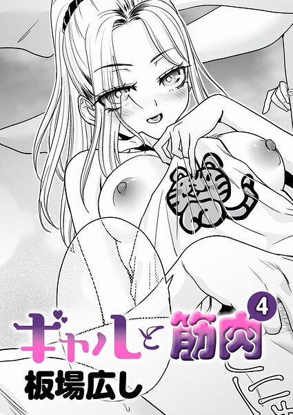 板場広し|ギャルと筋肉（単話）-単話