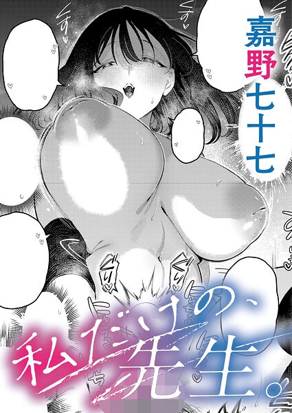 嘉野七十七|私だけの、先生。（単話）-単話