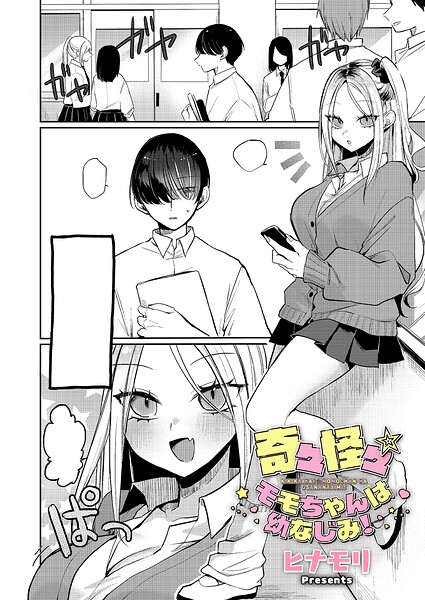 ヒナモリ|奇々怪々☆モモちゃんは幼なじみ！（単話）-単話