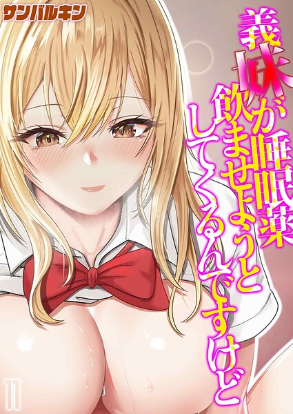 サンバルキン|義妹が睡眠薬飲ませようとしてくるんですけど（単話）-単話