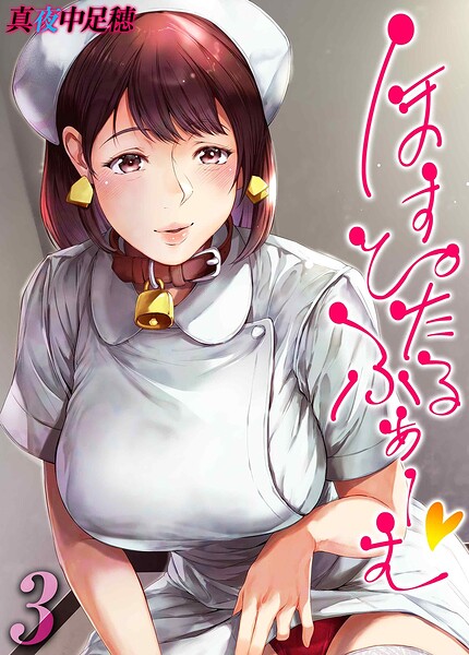 真夜中足穂|ほすぴたるふぁーむ（単話）-単話