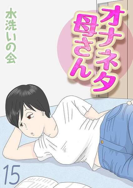 水洗いの会|オナネタ母さん（単話）-単話