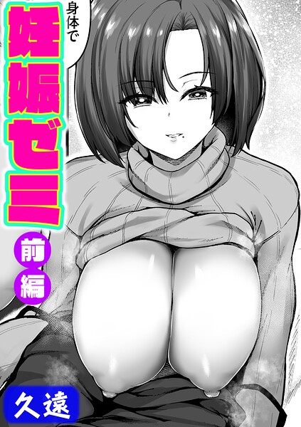 久遠|妊娠ゼミ（単話）-単話