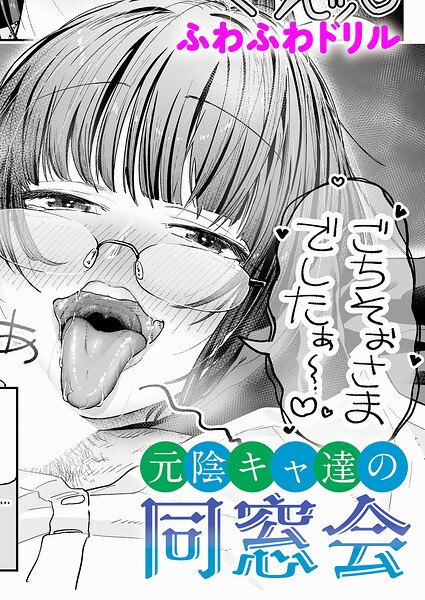 ふわふわドリル|元陰キャ達の同窓会（単話）-単話