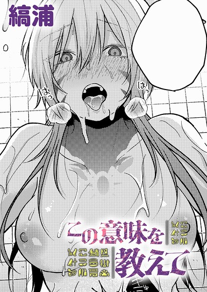 縞浦|この意味を教えて（単話）-ファンタジー