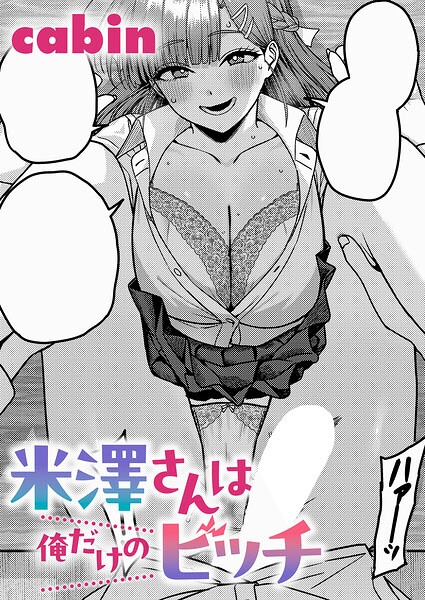 cabin|米澤さんは俺だけのビッチ（単話）-制服
