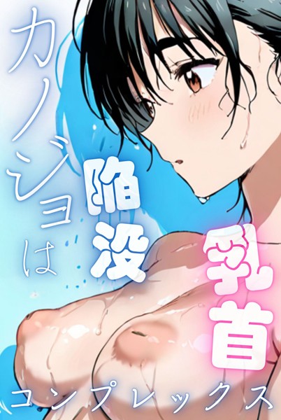 Kairi|カノジョは陥没乳首コンプレックス-単行本