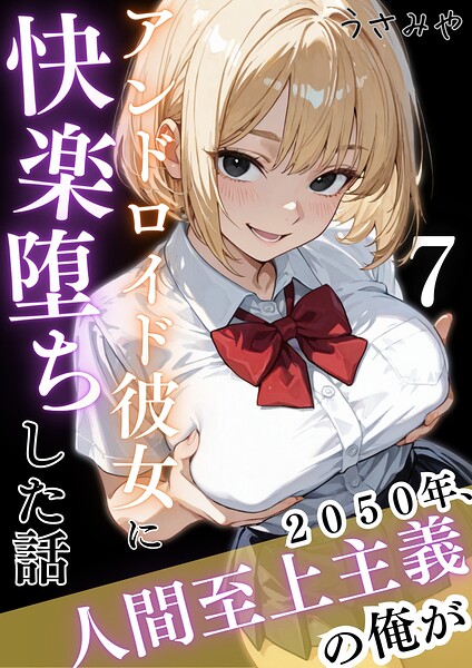 うさみや|2050年、人間至上主義の俺がアンドロイド彼女に快楽堕ちした話（単話）-無料作品