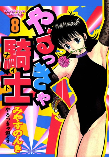 みやすのんき|やるっきゃ騎士-単行本