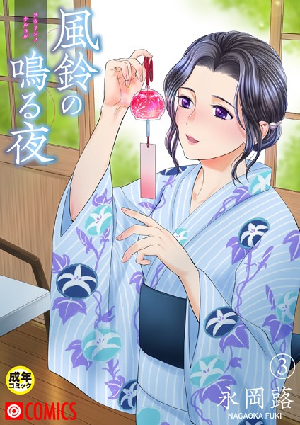 永岡蕗|風鈴の鳴る夜【18禁】（単話）-美乳