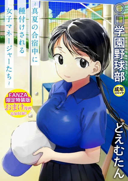 どえむたん|〇□学園野球部〜真夏の合宿中に種付けされる女子マネージャーたち〜-単行本