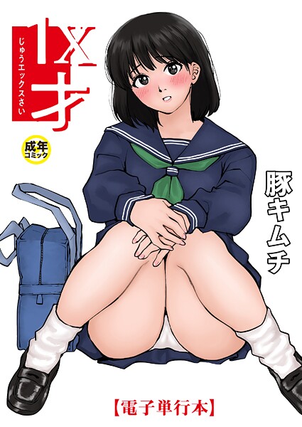 豚キムチ|1X才-羞恥