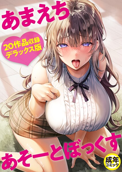 よもぎ豆太郎|あまえちあそーとぼっくす-単行本