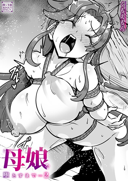 くもえもん|この母娘を堕とすまで…（単話）-クンニ