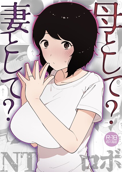 NTロボ|母として？妻として？（単話）-美乳