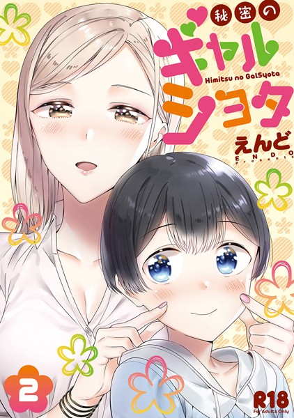 えんど|秘密のギャルショタ-単行本