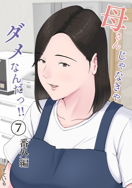 ほーすている|母さんじゃなきゃダメなんだっ！！（単話）-単話