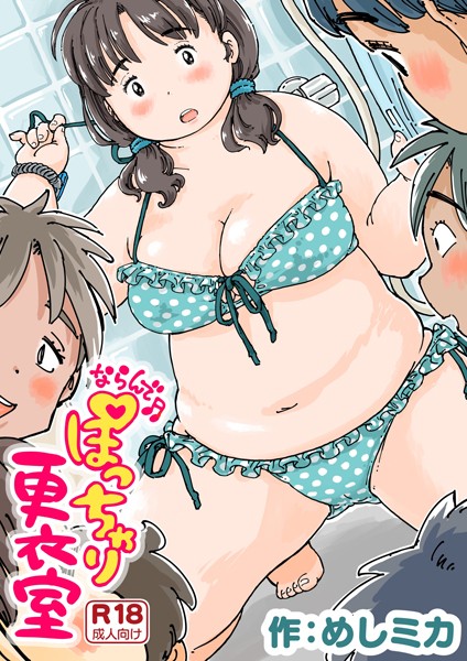 めしミカ|ならんで♪ぽっちゃり更衣室（単話）-単話