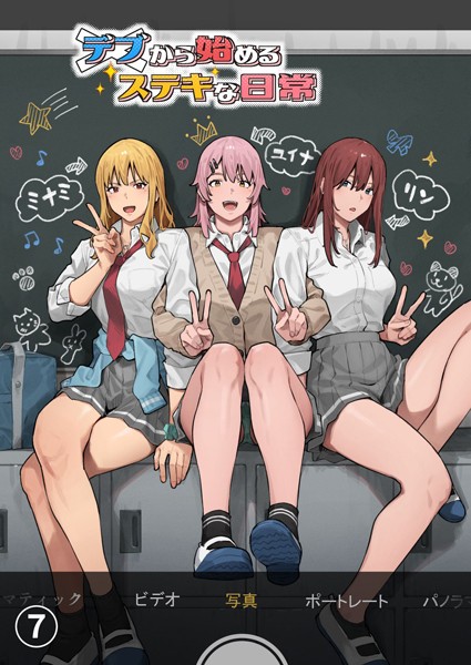 アシズキ|デブから始めるステキな日常【分冊版】（単話）-単話