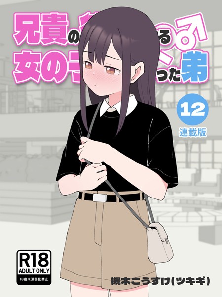 槻木こうすけ（ツキギ）|兄貴の彼女になる女の子になっちゃった弟【連載版】-無料作品