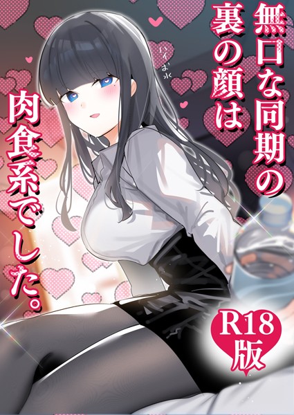 ちくわ。|無口な同期の裏の顔は肉食系でした。 【R18版】-ギャグ・コメディ