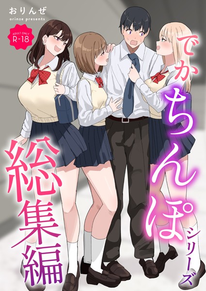 おりんぜ|でかちんぽシリーズ総集編【モザイク修正版】-単行本
