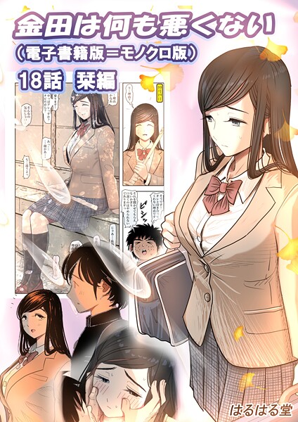 はるはる堂|金田は何も悪くない電子書籍版（単話）-単話