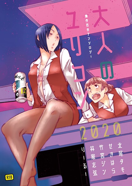 北尾タキ|大人のユリコン 2020-単行本