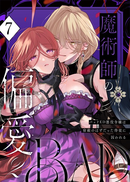 あじたろ|魔術師の偏愛【R-18版】（単話）-無料作品