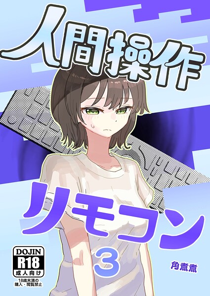 角煮煮|人間操作リモコン【白抜き修正版】（単話）-単話