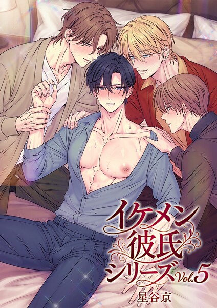 星谷京|イケメン彼氏シリーズ 【R18版】-単行本
