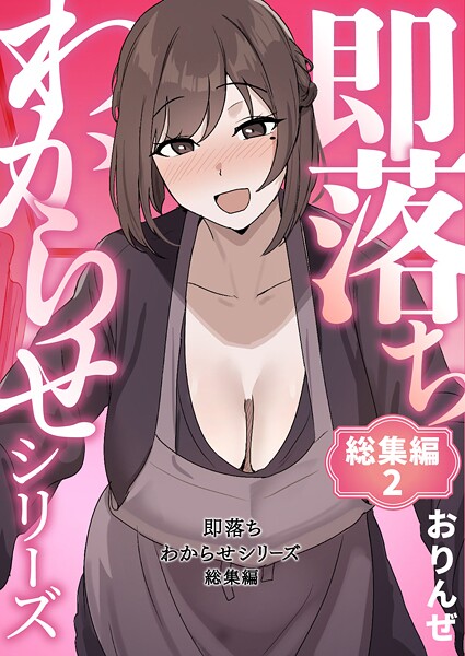 おりんぜ|即落ちわからせシリーズ総集編-単行本