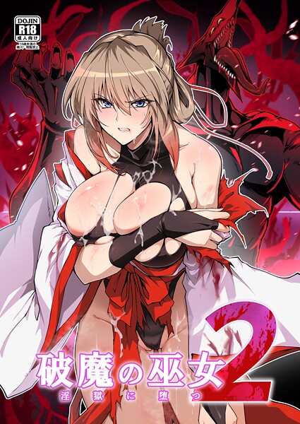 はるこん|破魔の巫女 淫獄に堕つ-単行本