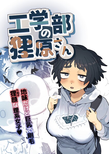 とく|工学部の狸原さん-単行本